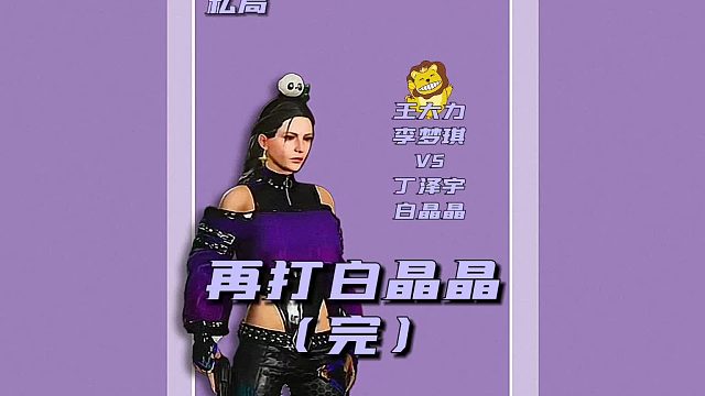 再打白晶晶完