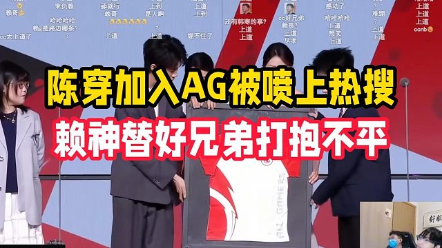 陈穿加入AG被喷上热搜，赖神替好兄弟打抱不平