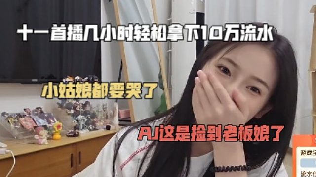 AJ这是捡到老板娘了，十一首播几小时轻松拿下10万流水，小姑娘都要哭了