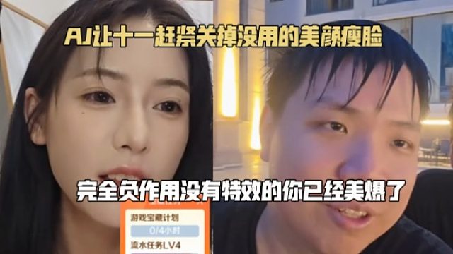 AJ让十一赶紧关掉没用的美颜瘦脸，完全负作用没有特效的你已经美爆了