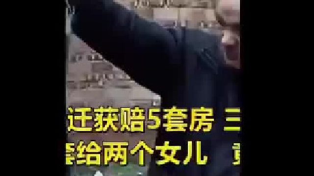 80岁老父亲拆迁获赔五套房，三套房给儿子。只因想把两套给两个女儿竟遭儿子毒打