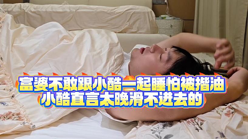 【小小小酷哥】富婆不敢跟小酷一起睡怕被揩油,小酷直言太晚H不進(jìn)去的