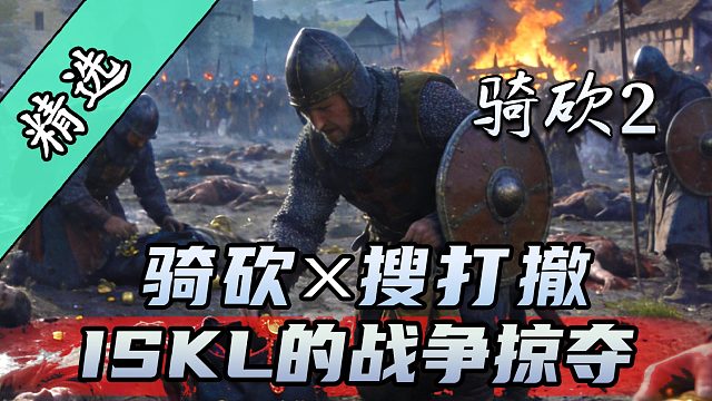 搜索！交战！撤离！《ISKL的战争掠夺》带你体验硬核的骑砍2战利品搜刮！