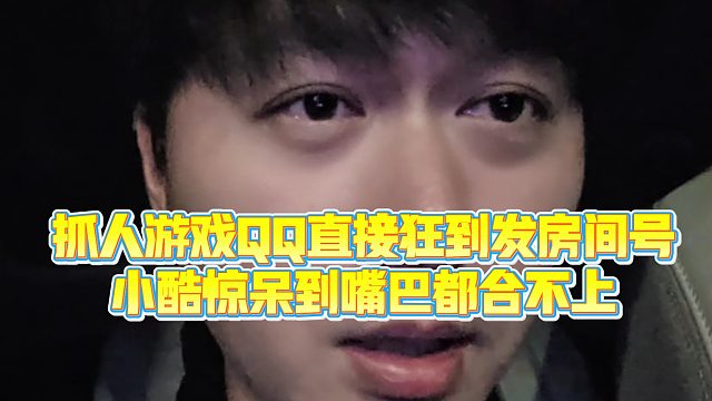 【小小小酷哥】抓人游戏QQ直接狂到发房间号，小酷惊呆到嘴巴都合不上