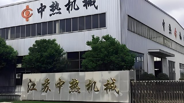中热机械是一家以各类电加热器，搅拌装置，污水处理装置的设计研发，制造安装及销售为一体的生产型企业。
