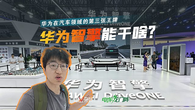 华为智擎技术解读，一台新能源车好不好，它很关键