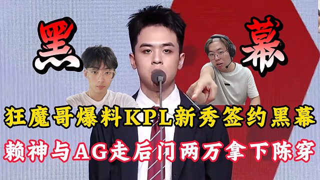 狂魔哥爆料KPL新秀签约黑幕！赖神与AG超玩会走后门！