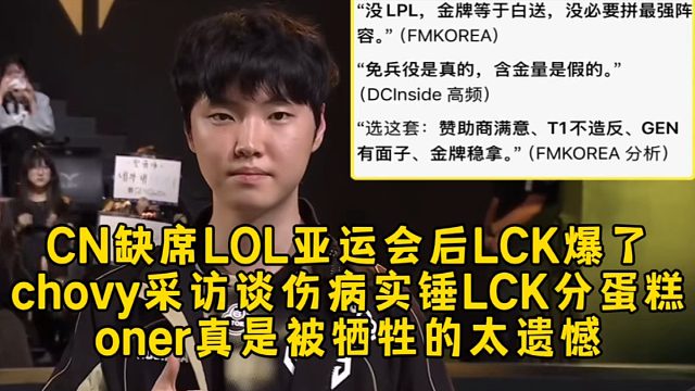CN缺席LOL亚运会后LCK爆了，chovy采访谈伤病实锤LCK分蛋糕，oner真是被牺牲的太遗憾！