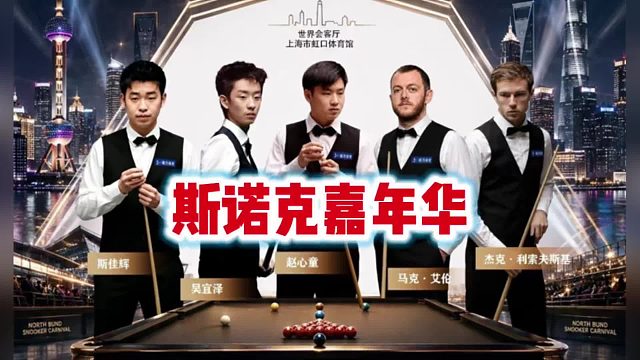 斯诺克嘉年华，吴宜泽大战赵心童，还有吴宜泽VS艾伦世锦赛经典复刻