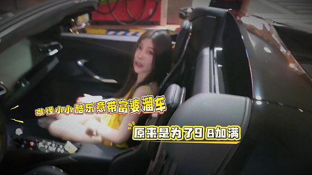 难怪小小酷乐意带富婆溜车，原来是为了9 8加满