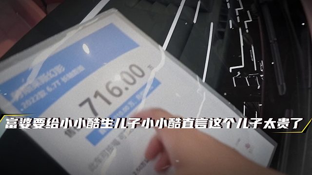 富婆要给小小酷生儿子，小小酷直言这个儿子太贵了