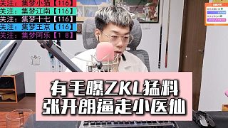 有毛曝ZKL猛料，張開朗逼走小醫(yī)仙