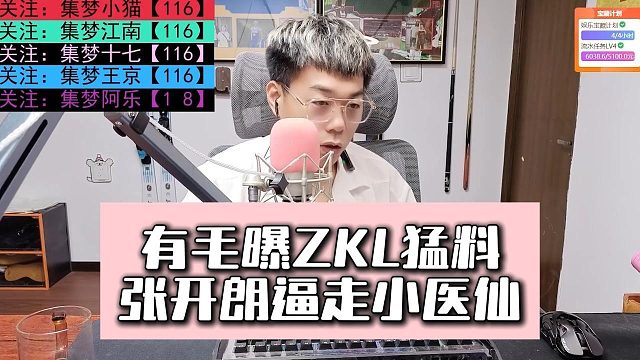 有毛曝ZKL猛料，张开朗逼走小医仙