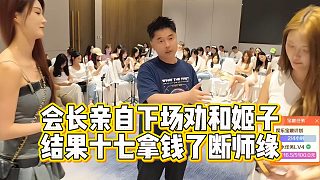 會(huì)長(zhǎng)親自下場(chǎng)勸和姬子，結(jié)果十七拿錢了斷師緣