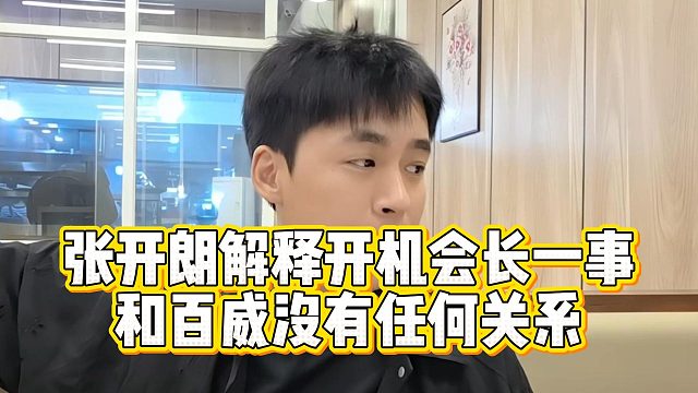 张开朗解释开机会长一事，和百威没有任何关系