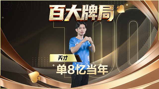 说起单8，这副百大是不是你入坑的证明？