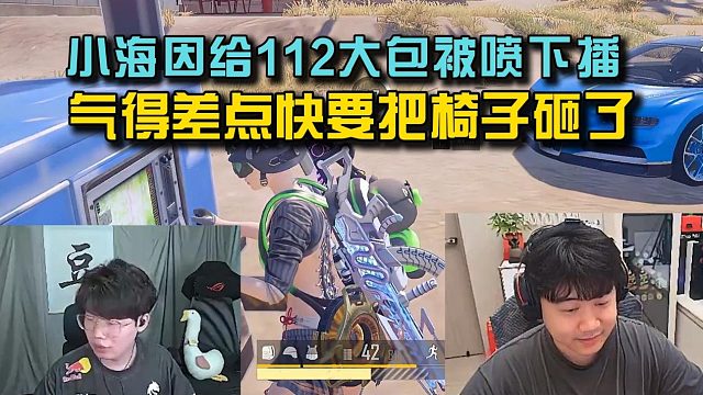 4am小海因给112大包被喷下播，气得差点快要把椅子砸了！