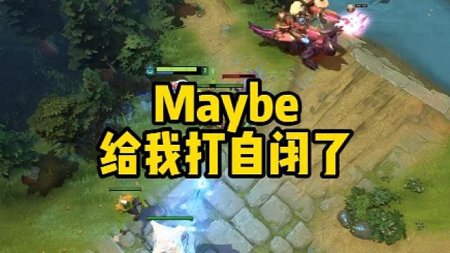Maybe给我打自闭了