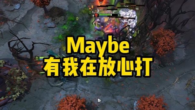 Maybe有我在放心打