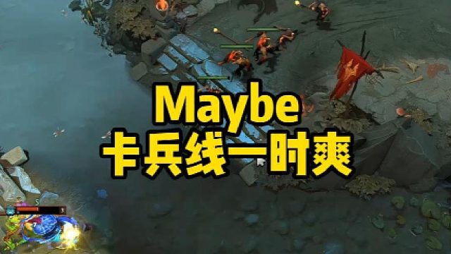 Maybe卡兵线一时爽