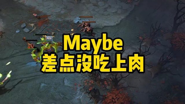 Maybe差点没吃上肉