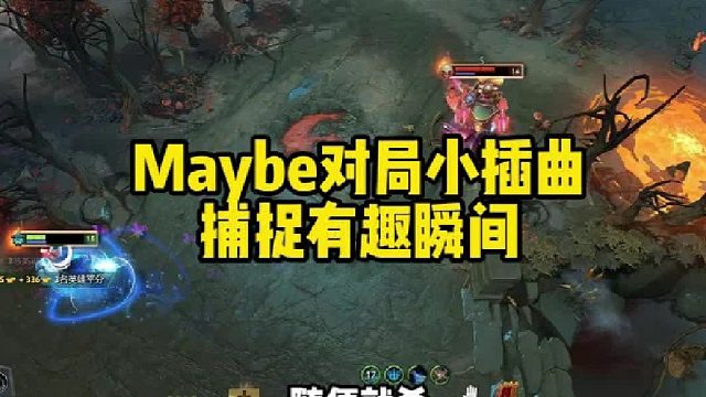 Maybe对局小插曲，捕捉有趣瞬间