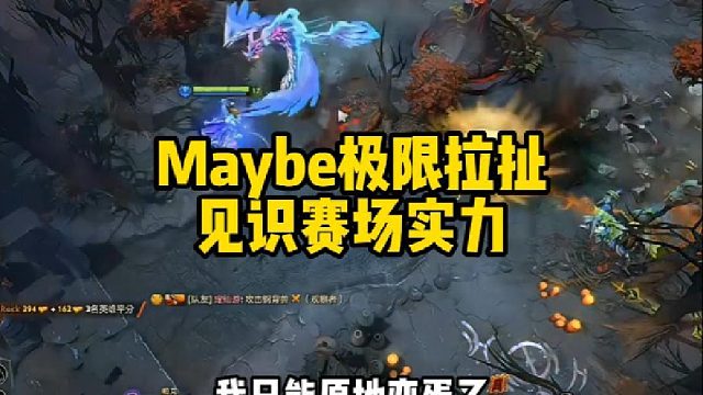 Maybe极限拉扯，见识赛场实力
