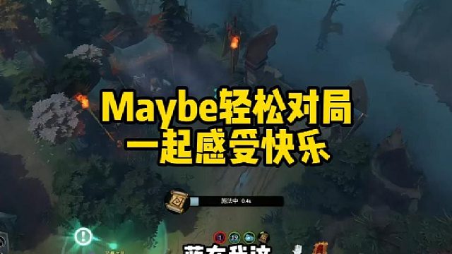 Maybe轻松对局，一起感受快乐