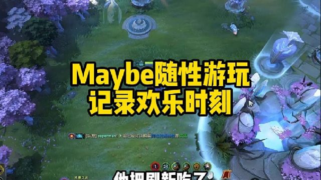 Maybe随性游玩，记录欢乐时刻