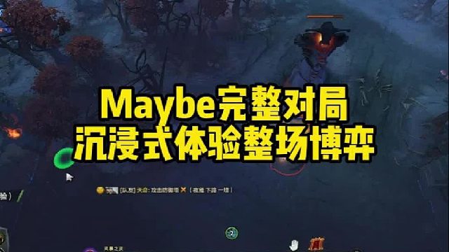 Maybe完整对局，沉浸式体验整场博弈