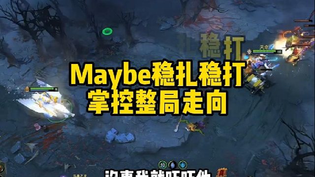 Maybe稳扎稳打，掌控整局走向