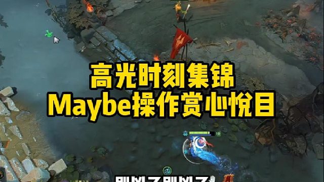 高光时刻集锦，Maybe操作赏心悦目