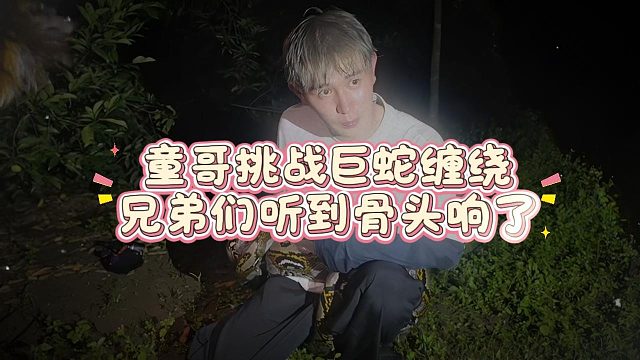 童哥挑战巨蛇缠绕，兄弟们听到骨头响了