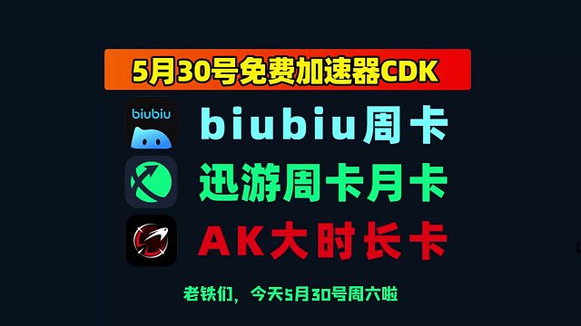 限时福利｜迅游兑换码 AK加速口令更新，海量会员卡免费送