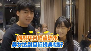 朗哥開會檢查流水，美女達(dá)到目標(biāo)說身材好
