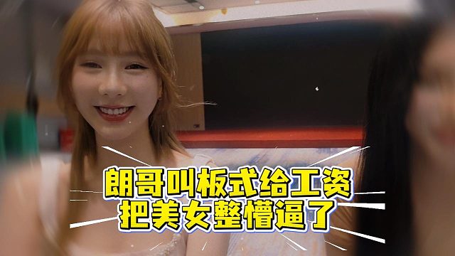 朗哥叫板式给工资，把美女整懵逼了