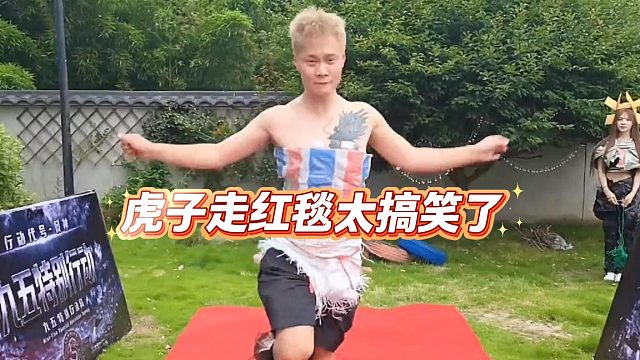 虎子走红毯太搞笑了