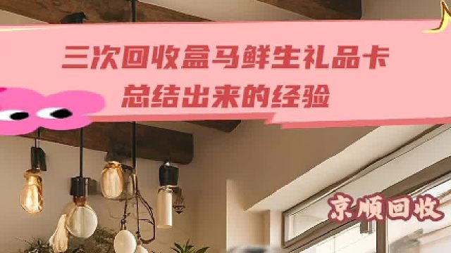 三次回收盒马鲜生礼品卡， 总结出来的经验