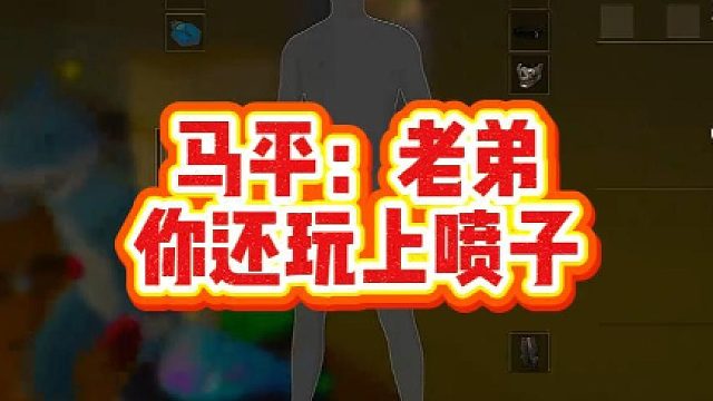 马平：老弟你还玩上喷子了