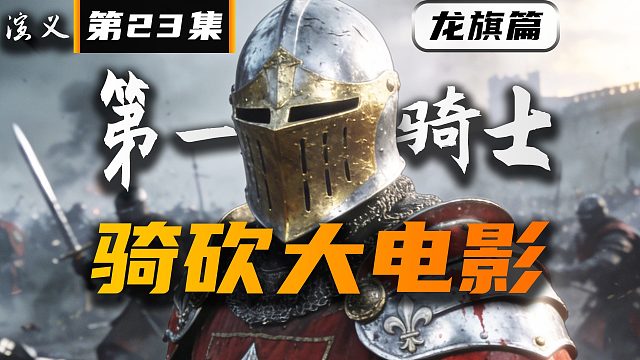 第一骑士出击！《卡拉迪亚演义》第23集【骑砍2自制动画电影】