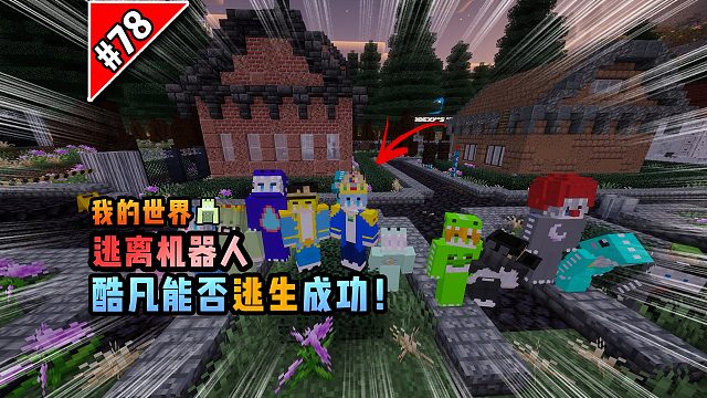 我的世界逃离机器人：酷凡能否逃生成功！