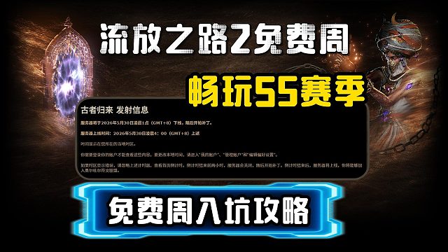 【流放之路S5赛季】免费周参与攻略！游戏/启动器下载教程~如何100M满速下载？