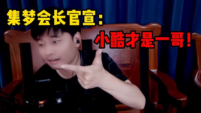 集梦会长官宣：小酷才是一哥！