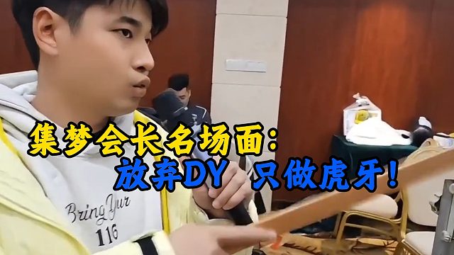 集梦会长名场面：放弃DY，只做虎牙！