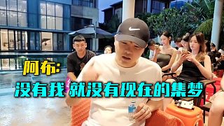 阿布：沒有我，就沒有現(xiàn)在的集夢