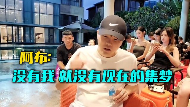 阿布：没有我，就没有现在的集梦