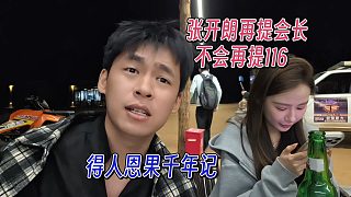 張開朗再提會長，自己粉絲不會提116
