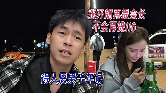 张开朗再提会长，自己粉丝不会提116