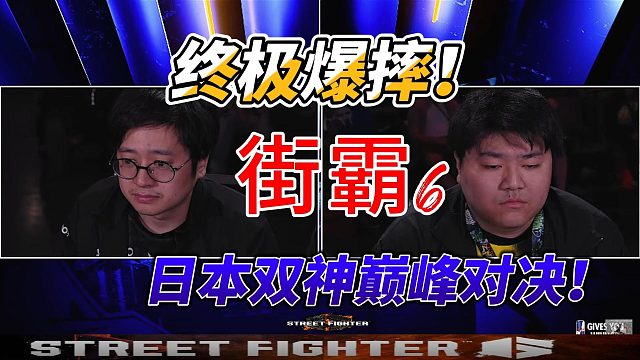 顶级老桑爆摔日本名将FUUDO 街霸6日本神级对决