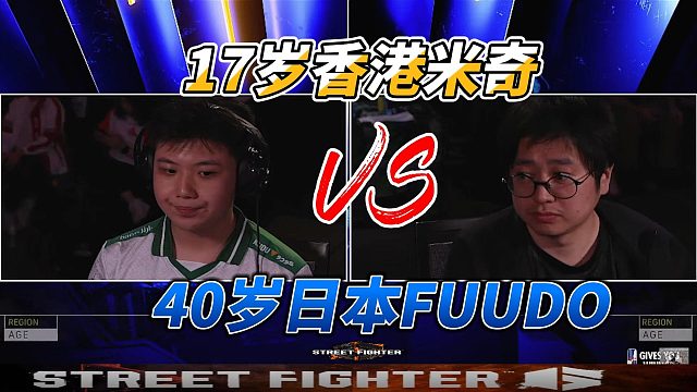 17岁香港米奇决战日本40岁老将FUUDO 街霸6名场面